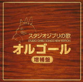 スタジオジブリ　オルゴール 【国内盤CD】スタジオジブリの歌オルゴール-増補盤-[2枚組]
