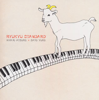 【国内盤CD】比屋定篤子×サトウユウ子 ／ RYUKYU STANDARD