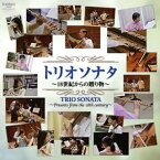 【国内盤CD】トリオソナタ〜18世紀からの贈り物〜 柴田勲，柴田真梨子(FL) 他