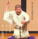 【国内盤CD】【新品】桃月庵白酒 / 桃月庵白酒落語集 時そば / だくだく / あくび指南