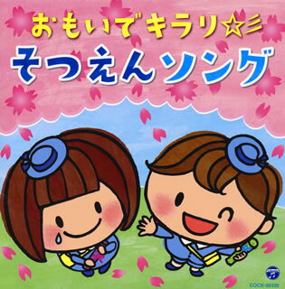 【国内盤CD】コロムビアキッズ おもいでキラリ☆彡そつえんソング