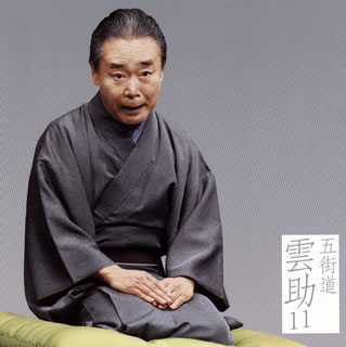 【国内盤CD】【新品】五街道雲助 ／ 五街道雲助11～「鰍沢」「夜鷹そば屋(有崎勉作「ラーメン屋」より)」