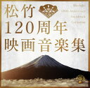 【国内盤CD】【新品】松竹120周年映画音楽集