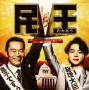【国内盤CD】【新品】「民王」オリジナルサウンドトラック / 井筒昭雄