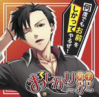 【国内盤CD】【新品】おしかり男子CD〜if〜