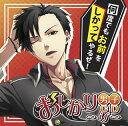 【国内盤CD】【新品】おしかり男子CD~if~