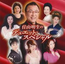 【国内盤CD】【新品】佳山明生 / 佳山明生のデュエット・スペシャル