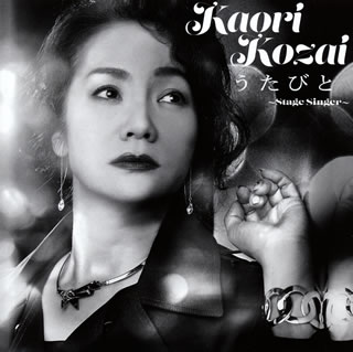 【国内盤CD】【新品】香西かおり ／ うたびと～ステージ・シンガー～