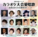 【国内盤CD】名曲名唱シリーズ カラオケ大会愛唱歌〜高得点がとれる歌BEST〜2