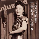 【国内盤CD】二葉あき子 ／ 伝説の国民的歌手 二葉あき子の世界 2枚組