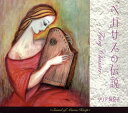 自ら考案した、片手で演奏できる"マリアハープ"(2013年に国の認める弦楽器として認定登録)の弾き語りをフィーチャーしたアルバム。「祈り -You Raise Me Up-」などに加え、日本民謡やオリジナルも。リリカルな旋律とアコースティック楽器の美しい響きを満喫できる。(原)【品番】　JION-1503【JAN】　4948722517498【発売日】　2015年12月16日【収録内容】(1)プロローグ-Fairy Chanter-(2)祈り-You Raise Me Up-(3)ひまわり(4)愛の休日(5)組曲 妖精の歌(6)花の首飾り(7)聖歌・エルサレム(8)ペガサスの伝説-星のまたたく夜-(9)迷いの森(10)竹田の子守歌(11)さとうきび畑(12)愛のシンフォニー(13)カノン(14)Mi Amorl-涙のアランフェス-(15)サヨナラ サヨナラ-闘いが終る時-※[デジパック仕様]【関連キーワード】マリア味記子|マリア・ミキコ|ペガサスノ・デンセツ・フェアリー・シャンテ|プロローグ・フェアリー・シャンテ|イノリ・ユー・レイズ・ミー・アップ|ヒマワリ|アイノ・キュウジツ|クミキョク・ヨウセイノ・ウタ|ハナノ・クビカザリ|セイカ・エルサレム|ペガサスノ・デンセツ・ホシノ・マタタク・ヨル|マヨイノ・モリ|タケダノ・コモリウタ|サトウキビバタケ|アイノ・シンフォニー|カノン|ミ・アモール・ナミダノ・アランフェス|サヨナラ・サヨナラ・タタカイガ・オワル・トキ