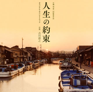 【国内盤CD】「人生の約束」オリジナル・サウンドトラック ／ 吉川清之