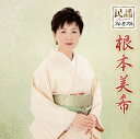 【国内盤CD】根本美希 ／ 民謡プレミアム 根本美希