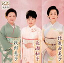 【国内盤CD】長瀬和子・比気由美子・秋野恵子 ／ 民謡プレミアム 長瀬和子・比気由美子・秋野恵子