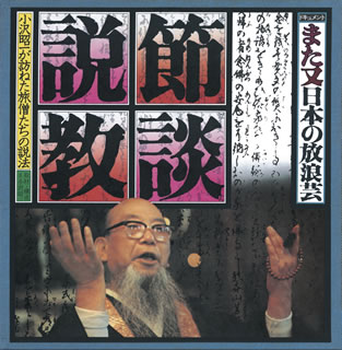 【国内盤CD】小沢昭一 ／ ドキュメントまた又「日本の放浪芸」節談説教〜小沢昭一が訪ねた旅僧たちの説法〜[7枚組]