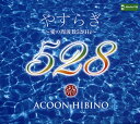 【国内盤CD】ACOON HIBINO ／ やすらぎ〜愛の周波数528Hz〜 [CD+BD][4枚組]