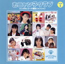 【国内盤CD】おニャン子クラブ ／ シングルレコード復刻ニャンニャン 通常盤 1 2枚組