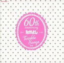 【国内盤CD】なかよし創刊60周年記念アルバム〜Twinkle Songs[2枚組]