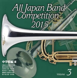 【国内盤CD】全日本吹奏楽コンクール2015Vol.3〈中学校編3〉