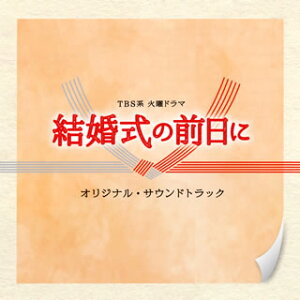 【国内盤CD】【新品】「結婚式の前日に」オリジナル・サウンドトラック / 横山克