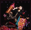 【国内盤CD】【新品】岩山立子 / DRAMATIC MOMENTS