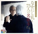 【国内盤CD】なかにし礼と75人の名歌手たち[4枚組]