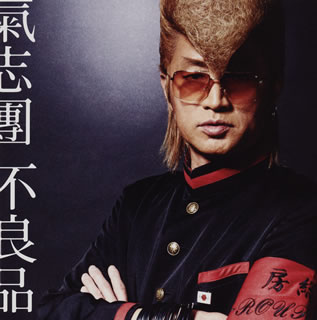 【国内盤CD】【新品】氣志團 ／ 不良品