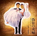 【国内盤CD】【新品】「偽装の夫婦」オリジナル・サウンドトラック / 平井真美子
