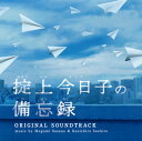 【国内盤CD】「掟上今日子の備忘録」オリジナル・サウンドトラック ／ 笹野芽実，末廣健一郎