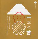 【国内盤CD】【新品】日本の音 Beautiful Sound of Japanese Traditional Music