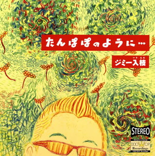 【国内盤CD】【新品】ジミー入枝(いりえだ) / たんぽぽのように…