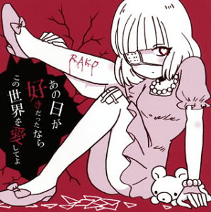 【国内盤CD】【新品】らこ / あの日が好きだったならこの世界を愛してよ