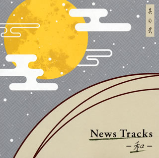 【国内盤CD】News Tracks-和- 其の弐