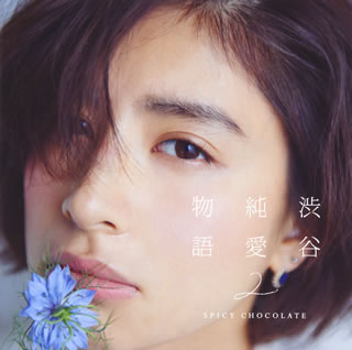 【国内盤CD】SPICY CHOCOLATE ／ 渋谷純愛物語2