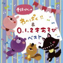 【国内盤CD】【新品】普段づかいの わんぱく!!&0・1・2才あそび ベスト