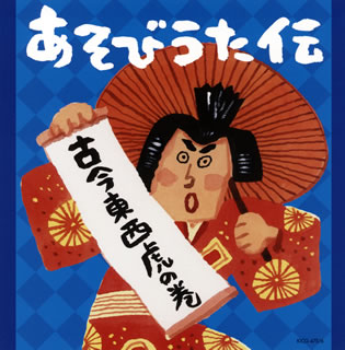 【国内盤CD】あそびうた伝〜古今東西 虎の巻[2枚組]