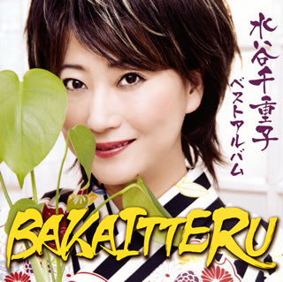 【国内盤CD】水谷千重子 ／ ベストアルバム BAKAITTERU