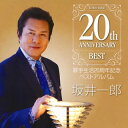 【国内盤CD】【新品】坂井一郎 / 歌手生活20周年記念 ベストアルバム