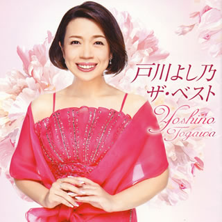 【国内盤CD】【新品】戸川よし乃 ／ ザ・ベスト