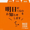 NHK Eテレの5分番組『0655』とその兄弟番組『2355』でオンエアされてきた、"おはようソング"と"おやすみソング"を収録したアルバムの第2弾。細野晴臣をはじめ豪華アーティストらによる日常を切り取った楽曲は、日々のちょっとしたことが愛おしくなる魔法の楽曲だ。(園)【品番】　COZX-1132〜3【JAN】　4988001787242【発売日】　2016年01月27日【収録内容】［1］〈0655〉(1)0655 call by 0655dori(2)チョココロネをたべるのどっちから?(3)重箱の隅つつくの助 1ばん(4)わが輩は，犬〓(5)素晴らしき哉，世界 アの界(6)電車がきます(7)走れ!ウマダ・ウマジロウ(8)うちにはこんなのがいます(9)きょうの選択(10)それぞれの立場ソング ダチョウの3兄弟(11)これを知ってるといばれるの唄「海外では通じない和製英語編」(12)小石川植物園に行ってみました(1)(13)メーメーメーがやって来た!!(14)気にしないの助音頭(15)喜多喜多!さるさるどしー!(16)toi toi toi!!〜幸せを願う特別編〜〈2355〉(17)2355氏，金曜の夜(18)龍安寺の歌(19)ディオファントスの一生(20)顕微鏡で覗く世界 ボルボックス編(21)とびはぜトビーのBGM ブラームスのワルツ 変イ長調 Op.39-15(22)放物線のうた(23)がんばるぞ!俺たちあきびん びんようき隊の歌(24)あるヤドカリの唄(25)小さな恋の物語 その2 たまごとミルクパン(26)猫のふみふみ(27)あくびが出るよ(28)factory of dream 夢を作る工場 I don't want to play in your yard〜「2355が明日がくるのをお知らせします」［2］〈DVD〉とびはぜトビーの選ぶ おやすみソング傑作映像集「トビーセレクション」【関連キーワード】0655・2355・ソング・ベスト・アシタガ・クルノヲ・オシラセシマス|0655・コール・バイ・0655ドリ|チョココロネヲ・タベルノ・ドッチカラ|ジュウバコノ・スミ・ツツクノスケ・1バン|ワガハイハ・イヌ|スバラシキカナ・セカイ・アノ・カイ|デンシャガ・キマス|ハシレ・ウマダ・ウマジロウ|ウチニハ・コンナノガ・イマス|キョウノ・センタク|ソレゾレノ・タチバ・ソング・ダチョウノ・3キョウダイ|コレヲ・シッテルト・イバレルノ・ウタ・カイガイデハ・ツウジナイ・ワセイ・エイゴ・ヘン|コイシカワ・ショクブツエンニ・イッテミマシタ・1|メーメーメーガ・ヤッテキタ|キニシナイノスケ・オンド|キタ・キタ・サルサルドシー|トイ・トイ・トイ・シアワセヲ・ネガウ・トクベツヘン|2355シ・キンヨウノ・ヨル|リョウアンジノ・ウタ|ディオファントスノ・イッショウ|ケンビキョウデ・ノゾク・セカイ・ボルボックスヘン|トビハゼ・トビーノ・BGM・ブラームスノ・ワルツ・ヘン・イチョウチョウ・OP・39・15|ホウブツセンノ・ウタ|ガンバルゾ・オレタチ・アキビン・ビンヨウキタイノ・ウタ|アル・ヤドカリノ・ウタ|チイサナ・コイノ・モノガタリ・ソノ・2・タマゴト・ミルクパン|ネコノ・フミフミ|アクビガ・デルヨ|ファクトリー・オブ・ドリーム・ユメヲ・ツクル・コウジョウ・アイ・ドント・ウォント・トゥ・プレイ・イン・ユア・ヤード|2355ガ・アシタガ・クルノヲ・オシラセシマス