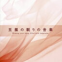 【国内盤CD】【新品】至福の眠りの音楽