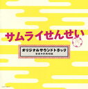 【国内盤CD】「サムライせんせい」オリジナルサウンドトラック ／ 井筒昭雄