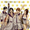 【国内盤CD】東京エロティカルパレード。 ／ 2-two- [CD+DVD][2枚組]