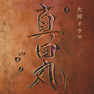 【国内盤CD】【新品】NHK大河ドラマ「真田丸」オリジナル・サウンドトラック1 ／ 服部〓之