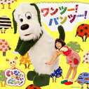 【国内盤CD】【新品】「いないいないばあっ!」〜ワンツー!パンツー!
