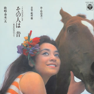 今や舟木一夫のコンサートでは必ず歌われる代表曲となっている「その人は 昔」を収録した、1966年発表の企画盤の復刻。当時異例のヒットを記録して本人主演で映画化、そして漫画化もされた、船村 徹によるドラマティックな表題曲に加え、朗読やセリフも織りまぜた一大組曲として楽しみたい。(平)【品番】　COCP-39433【JAN】　4988001788348【発売日】　2016年02月17日【収録内容】(1)その人は 昔-東京の空の下で【関連キーワード】舟木一夫|フナキカズオ|ココロノ・ステレオ・ソノ・ヒトハ・ムカシ・トウキョウノ・ソラノ・シタデ|ソノ・ヒトハ・ムカシ・トウキョウノ・ソラノ・シタデ