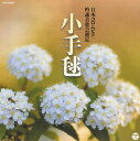 【国内盤CD】【新品】平成二十八年度(第五十二回)日本コロムビア全国吟詠コンクール 課題吟CD 小手鞠