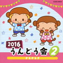 【国内盤CD】【新品】2016 うんどう会(2) さるさるさ