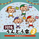 【国内盤CD】2016 うんどう会(3) ひかるみらい