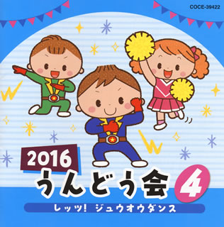 【国内盤CD】2016 うんどう会(4) レッツ!ジュウオウダンス